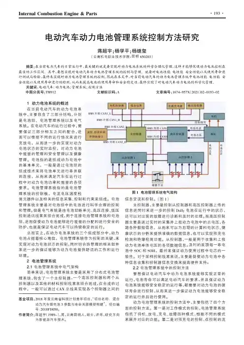 电动汽车动力电池管理系统控制方法研究