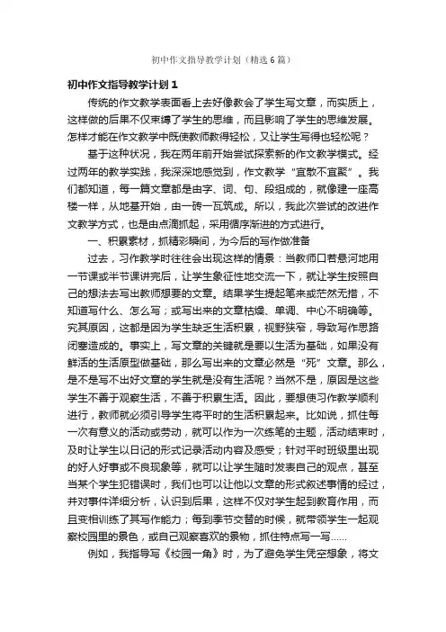初中作文指导教学计划（精选6篇）
