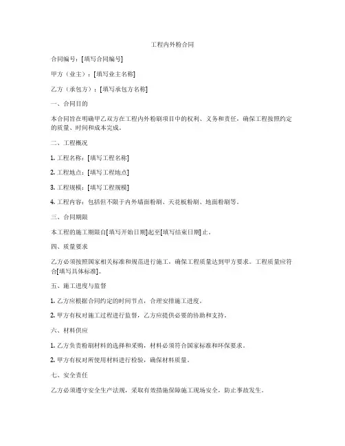 工程内外粉合同
