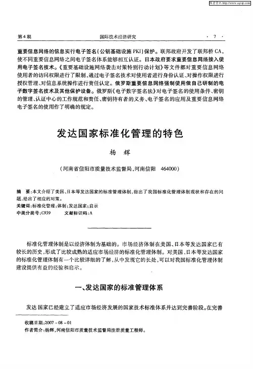 发达国家标准化管理的特色