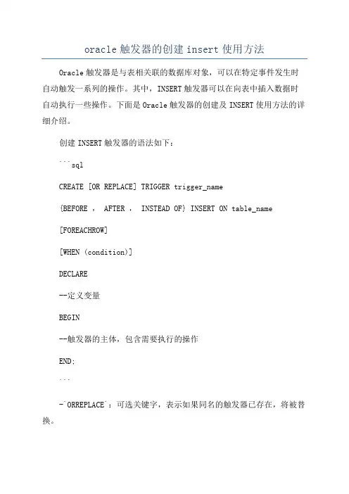 oracle触发器的创建insert使用方法
