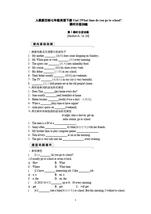 人教新目标七年级英语下册Unit 2What time do you go to school课时分层训练