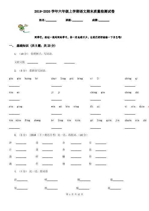 2019-2020学年六年级上学期语文期末质量检测试卷