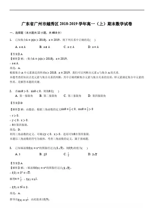 广东省广州市越秀区2018-2019学年高一(上)期末数学试卷(解析版)
