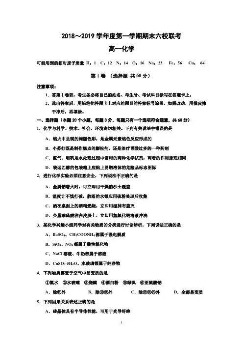 天津市六校(静海一中、宝坻一中、杨村一中等)2018-2019学年高一上学期期末考试化学试题 Word版含答案