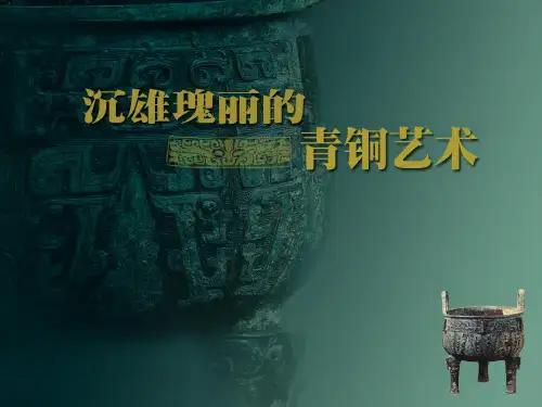 八年级美术课件(沉雄瑰丽的青铜艺术)