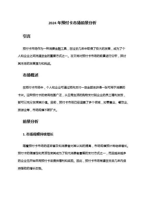 2024年预付卡市场前景分析