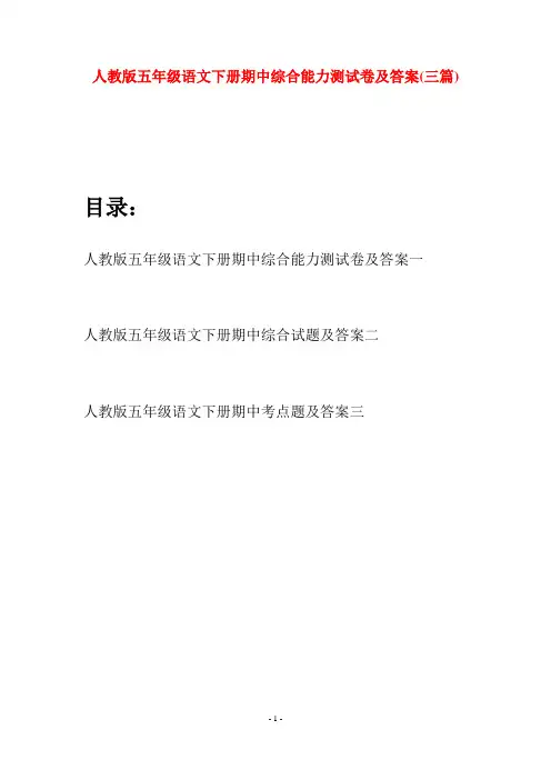 人教版五年级语文下册期中综合能力测试卷及答案(三篇)