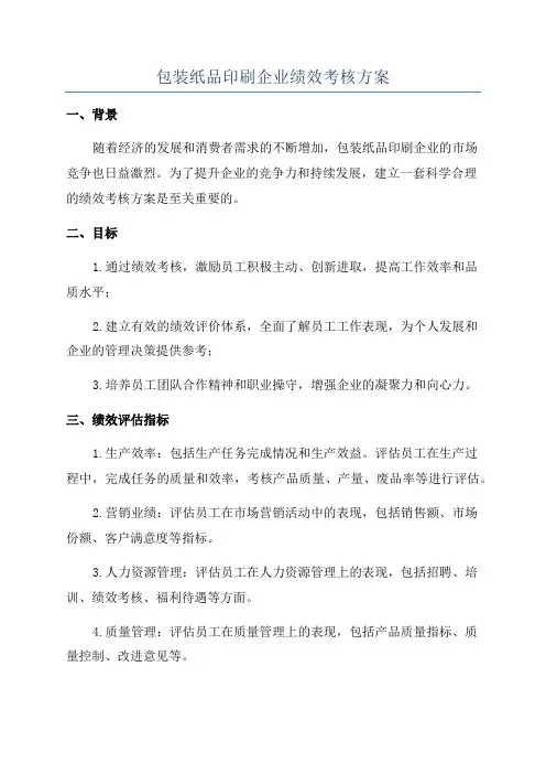 包装纸品印刷企业绩效考核方案
