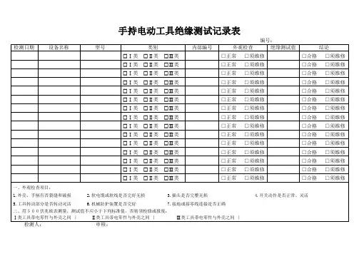 手持电动工具绝缘测试记录表
