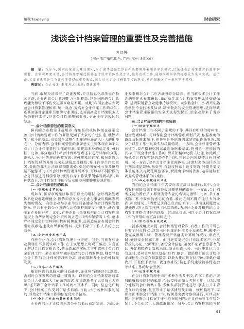 浅谈会计档案管理的重要性及完善措施