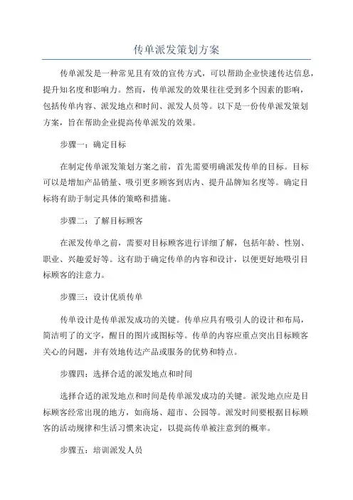 传单派发策划方案