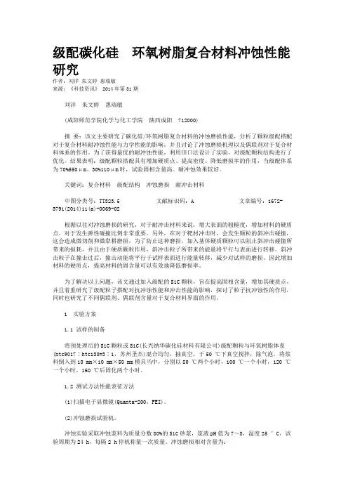 级配碳化硅  环氧树脂复合材料冲蚀性能研究