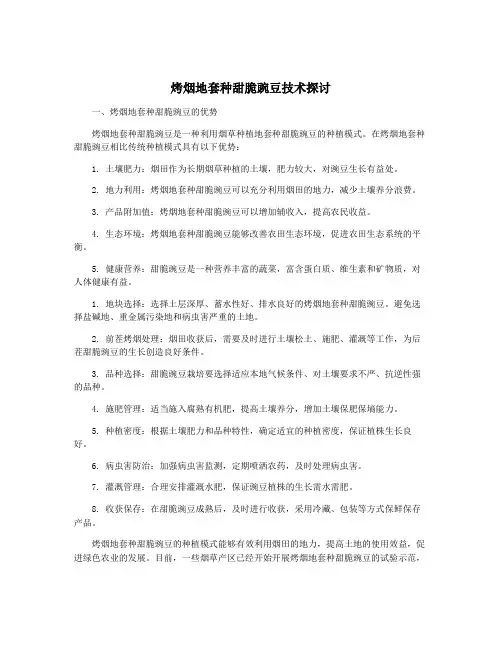 烤烟地套种甜脆豌豆技术探讨