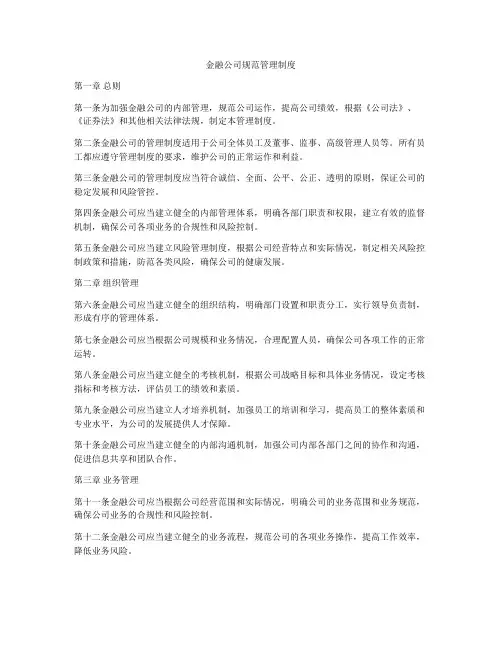 金融公司规范管理制度