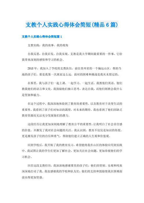 支教个人实践心得体会简短(精品6篇)