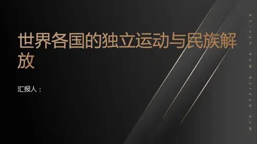 世界各国的独立运动与民族解放非洲解放运动、亚非会议等