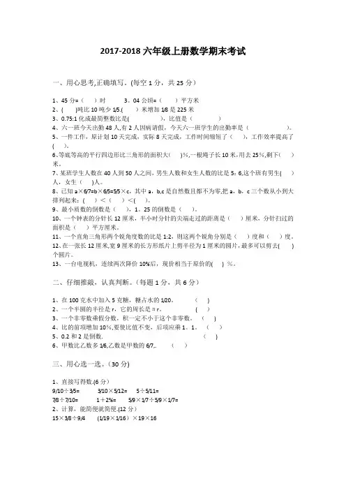 2017-2018六年级数学上学期期末考试
