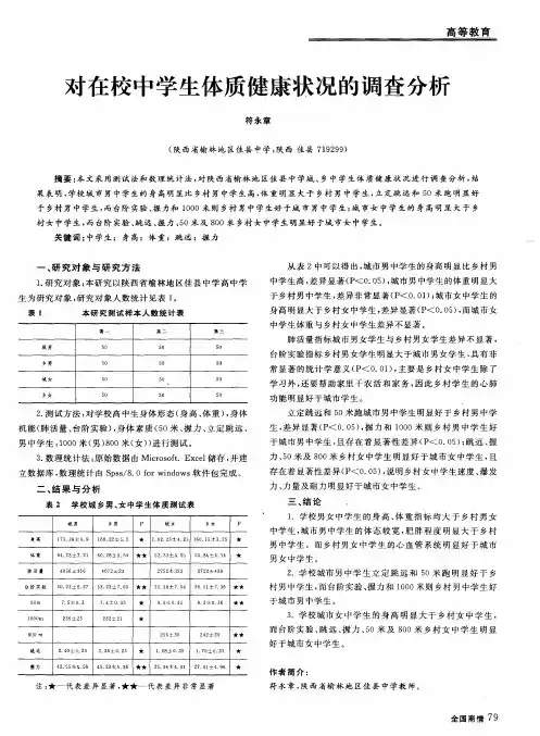 对在校中学生体质健康状况的调查分析