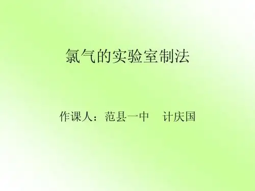 氯气的实验室制法