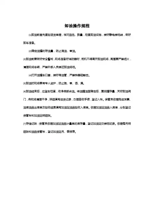 加油站卸油操作规程