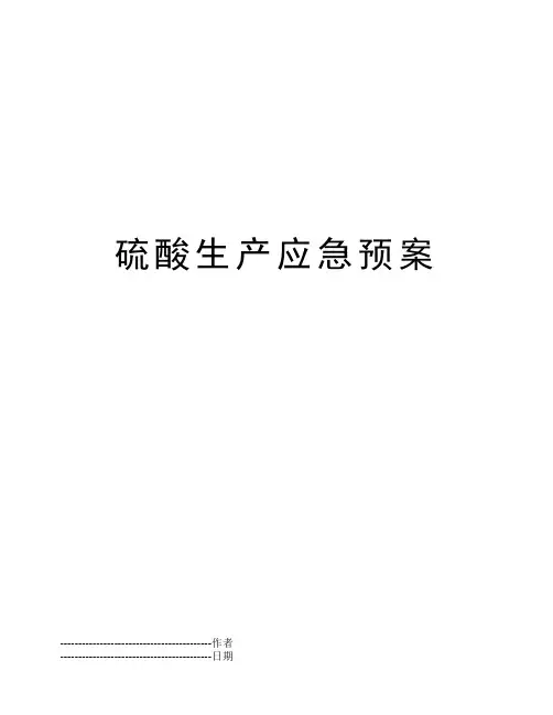 硫酸生产应急预案