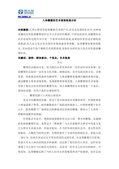 人体雕塑的艺术表现效果分析