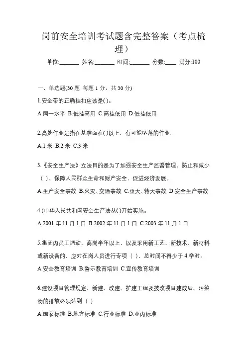 岗前安全培训考试题含完整答案(考点梳理)