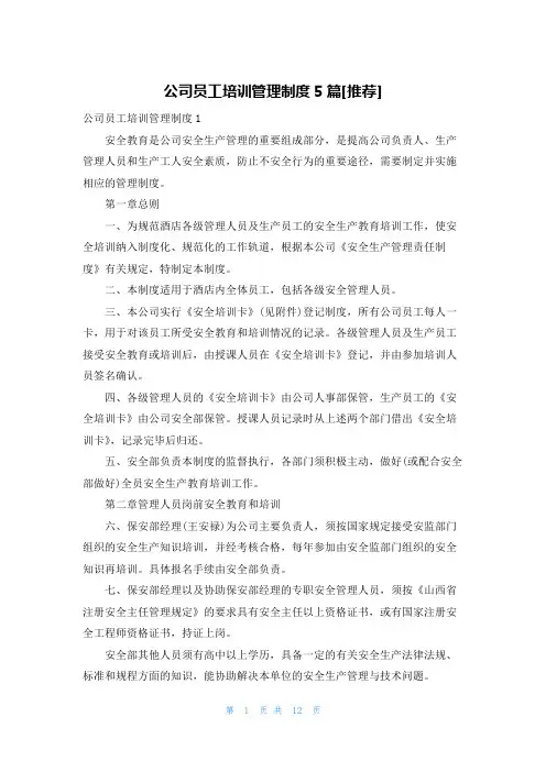 公司员工培训管理制度5篇[推荐]