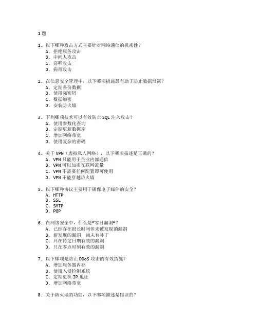 网络安全师证书信息系统安全考试 选择题 61题