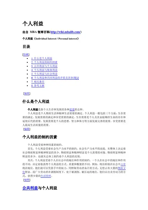 个人利益 MBA智库百科