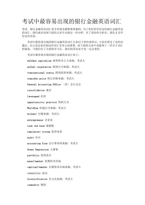 考试中最容易出现的银行金融英语词汇