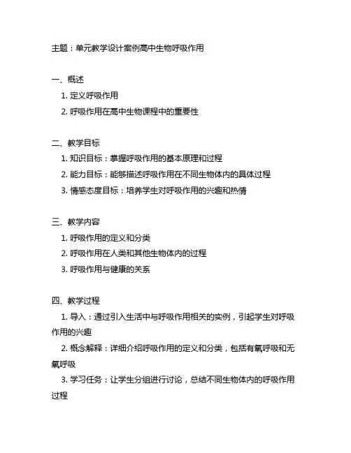 单元教学设计案例高中生物呼吸作用