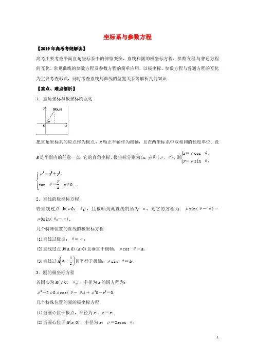 2019年高考数学考纲解读与热点难点突破专题21坐标系与参数方程教学案文含解析20190330276