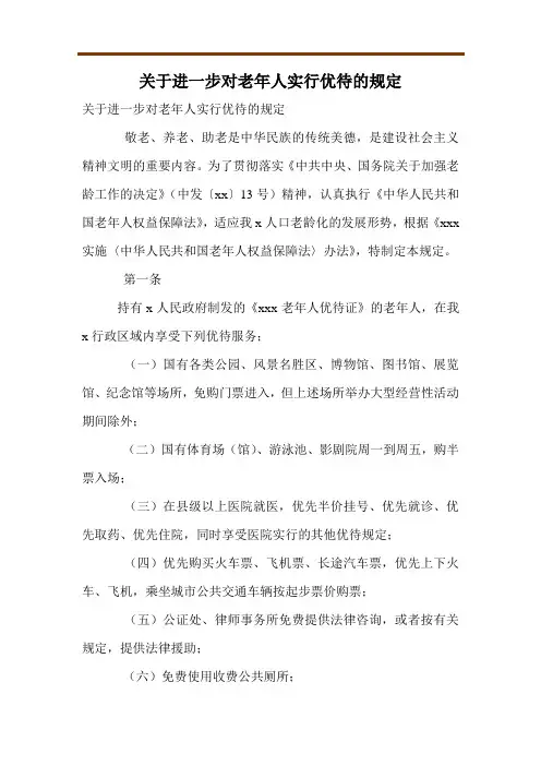 关于进一步对老年人实行优待的规定