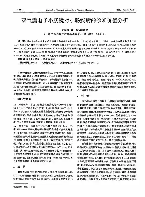 双气囊电子小肠镜对小肠疾病的诊断价值分析