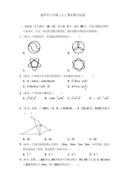 福州市初二上学期期末数学试卷含答案