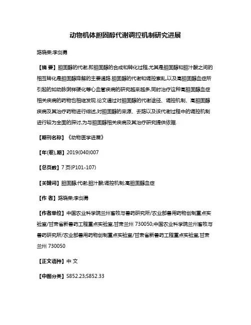 动物机体胆固醇代谢调控机制研究进展