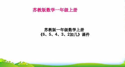 新版苏教版一年级数学上册《6、5、4、3、2加几》课件[1]