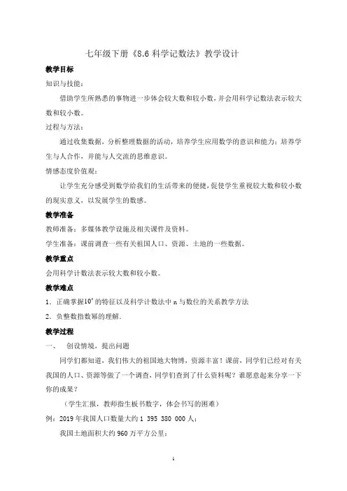 冀教版七年级下册数学 8.6科学计数法 教案