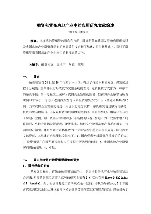 融资租赁在房地产业中的应用研究文献综述