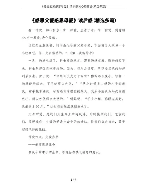 《感恩父爱感恩母爱》读后感及心得体会(精选多篇)