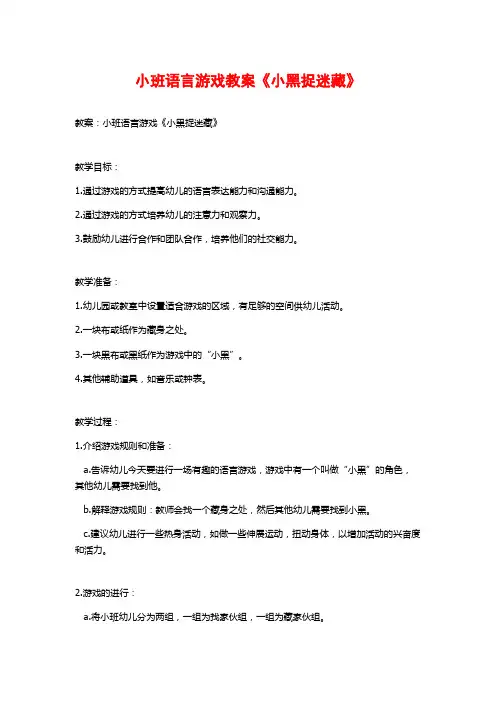 小班语言游戏教案《小黑捉迷藏》 (2)