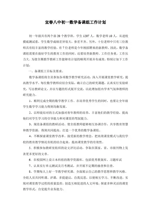 初一数学备课组工作计划