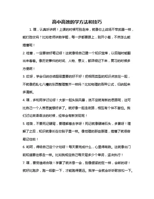高中高效的学方法和技巧