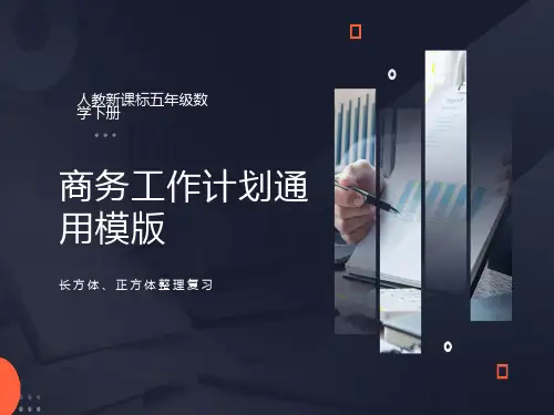 五年级下册《长方体和正方体整理与复习》PPT课件