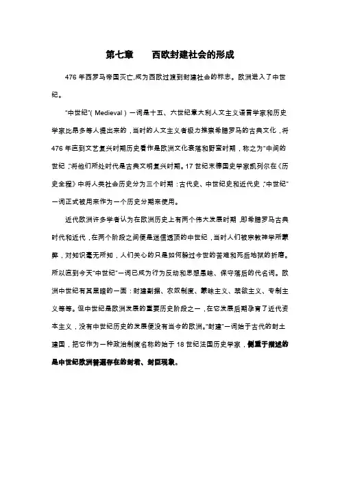 第七章西欧封建社会的形成