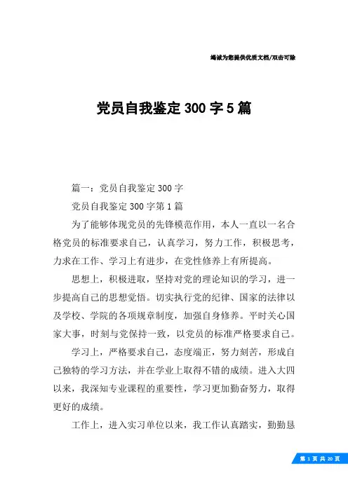 党员自我鉴定300字5篇