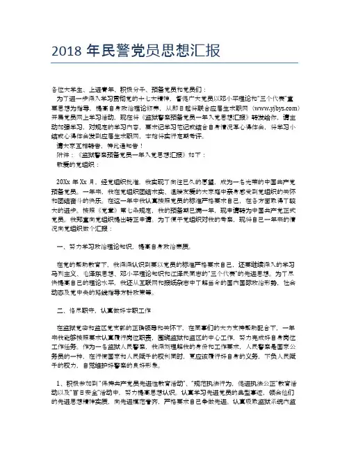 2018年民警党员思想汇报
