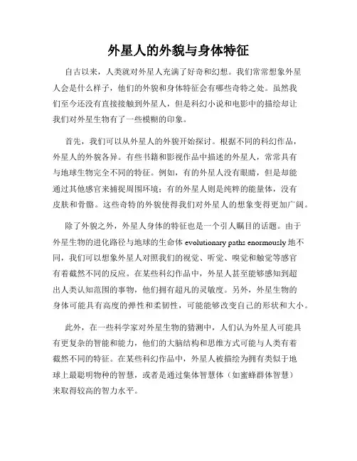 外星人的外貌与身体特征